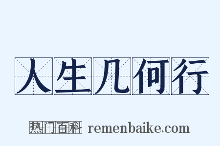 人生几何行是什么意思的图片